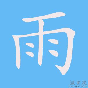 雨字部首的字